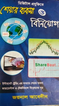 Image of ডিজিটাল প্রযুক্তিতে শেয়ার ব্যবসা ও বিনিয়োগ