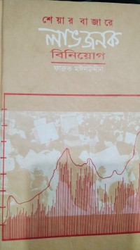 Image of শেয়ার বাজারে লাভজনক বিনিয়োগ