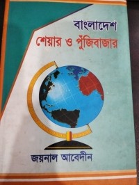 Image of বাংলাদেশ শেয়ার ও পুঁজিবাজার