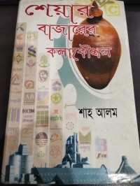 Image of শেয়ার বাজারের কলাকৌশল