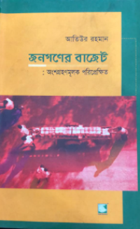 Image of জনগনের বাজেট : অংশগহণমূলক পরিপ্রেক্ষিতে