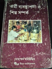 Image of কর্মী ব্যবস্থাপনা ও শিল্প সম্পর্ক