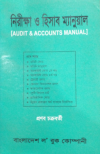 Image of নিরীক্ষা ও হিসাব ম্যানুয়াল