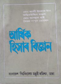 Image of আর্থিক হিসাব বিজ্ঞান