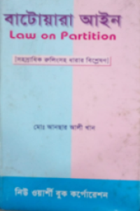 Image of বাটোয়ান আইন
