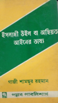 Image of ইসলামী উইল বা অছিয়ত আইনের ভাষ্য