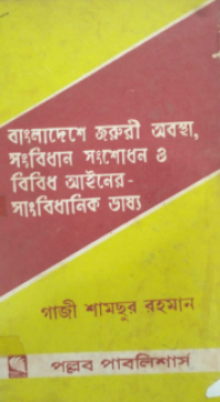 Image of বাংলাদেশে জরুরী অবস্থা, সংবিধান সংশোধন ও বিবিধ আইনের সাংবিধানিক ভাষ্য