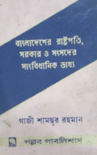 Image of বাংলাদেশ রাষ্ট্রপতি, সরকার ও সংসদের সাংবিধানিক ভাষ্য