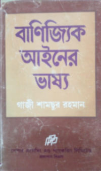 Image of বাণিজ্যিক আইনের ভাষ্য