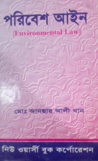 Image of পরিবেশ আইন