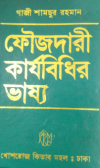 Image of ফৌজধারী কার্যবিধির ভাষ্য