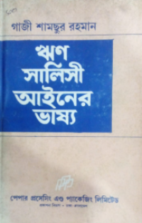 Image of ঋণ সালিসী আইনের ভাষ্য