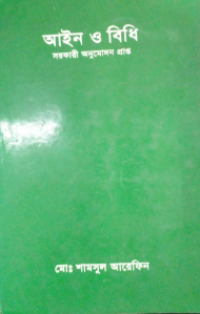Image of আইন বিধি