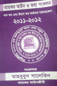Image of আয়কর আইন ও তথ্য সংকলন ২০১১-২০১২