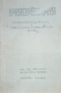 Image of ফান্ডামেন্টাল রুলন