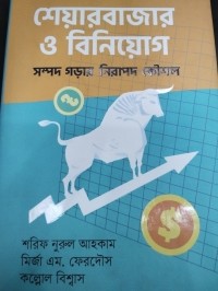 Image of শেয়ারবাজার ও বিনিয়োগ