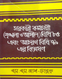 Image of সরকারী কর্মচারী (শৃঙ্খলা ও আপীল) বিধি' ১৯৮৫ এবং আচরন বিধি'৭৯ এর বিশ্লেষণ