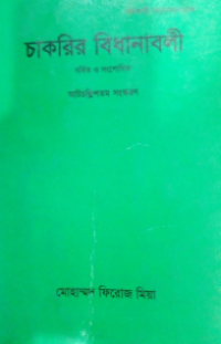 Image of চাকরিরি বিধানাবলী