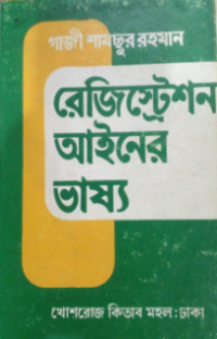 Image of রেজিস্ট্রেশন আইনের ভাষ্য