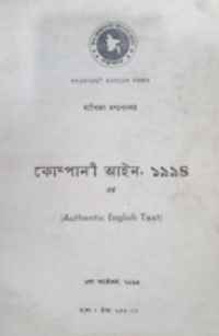 Image of কোম্পানী আইন, ১৯৯৪