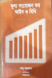 Image of মূল্য সংযোজন কর আইন ও বিধি