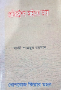 Image of রেজিস্ট্রেশন আইনের ভাষ্য