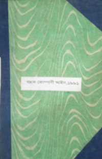 Image of ব্যাংক-কোম্পানী আইন, ১৯৯১ (১৯৯১ সনের ১৪নং আইন)