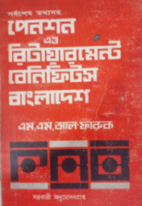 Image of পেনশন এন্ড রিটায়ারমেন্ট বেনিফিটস্