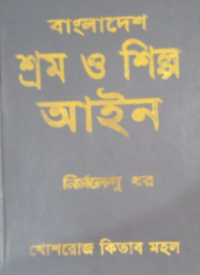 Image of বাংলাদেশ শ্রম ও শিল্প আইন