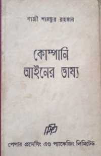 Image of কোম্পানি আইনের ভাষ্য