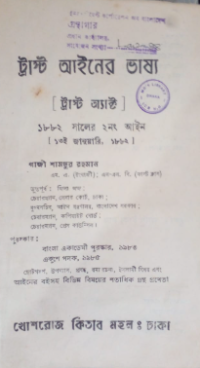 Image of ট্রাস্ট আইনের ভাষ্য