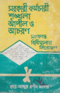Image of সরকারী কর্মচারী শৃঙ্খলা আপীল ও আচরন সংক্রান্ত বিধিমালা বিশ্লেষণ