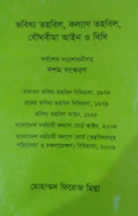 Image of ভবিষ্য তহবিল, কল্যাণ তহবিল, যৌথবীমা আইন ও বিধি