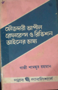 Image of ফৌজধারী আপীল রেফারেন্স ও রিভিশন আইনের ভাষ্য