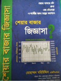 Image of শেয়ার বাজার জিজ্ঞাসা