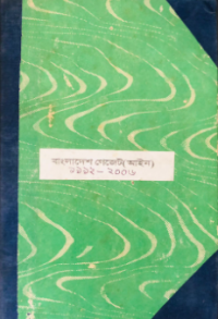 Image of বাংলাদেশ গেজেট (আইন) ১৯৯২-২০০৬