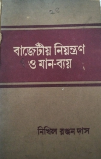 Image of বাজেটীয় নিয়ন্ত্রণ ও মান ব্যয়