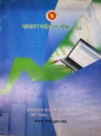 Image of বাংলাদেশের অর্থনৈতিক সমীক্ষা