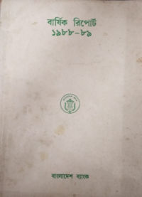 Image of বার্ষিক রিপোর্ট