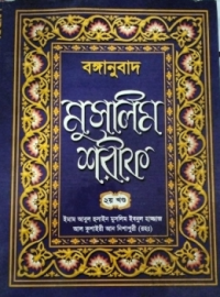 Image of মুসলিম শরীফ