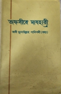 Image of তাফসীরে মাযহারী