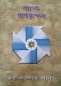 Image of ব্যাংক ব্যবস্থাপনা
