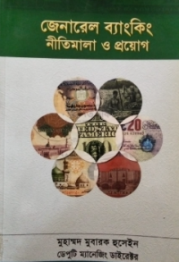 Image of জেনারেল ব্যাংকিং; নীতিমাল ও প্রয়োগ